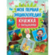 Моя первая энциклопедия