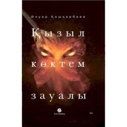 Кызыл коктем зауалы. На казахском языке