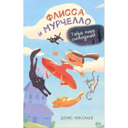 Флисса и Мурчелло. Тайна мира сновидений