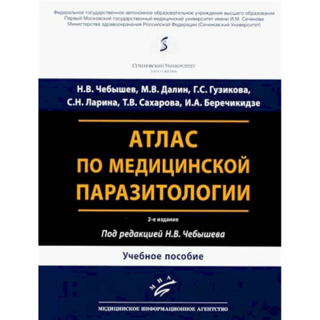 Атлас по медицинской паразитологии: Учебное пособие