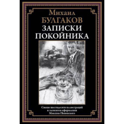 Записки покойника