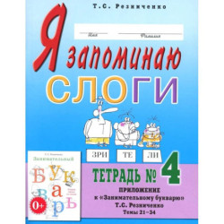 Я запоминаю слоги. Тетрадь №4. Приложение к 'Занимательному букварю'. Темы 21-34