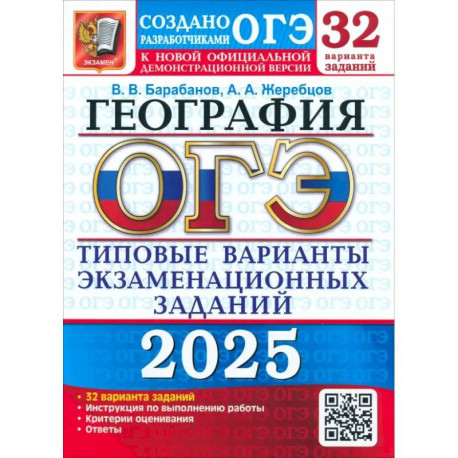 ОГЭ-2025. География. 32 варианта. Типовые варианты экзаменационных заданий от разработчиков ОГЭ