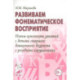 Развиваем фонематическое восприятие. Планы-конспекты занятий с детьми старшего дошкольного возраста