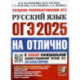 ОГЭ 2025. ОГЭ на отлично. Русский язык