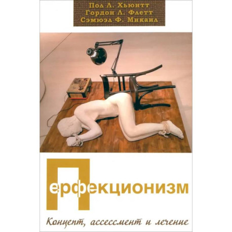 Перфекционизм. Концепт, ассессмент и лечение