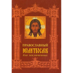 Православный молитвослов для заключенных