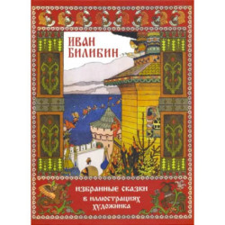 Избранные сказки в иллюстрациях художника