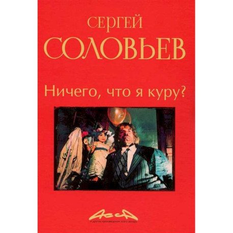 Ничего, что я куру?: записки конформиста