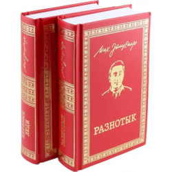 Разнотык. Нервные люди. В 2-х томах