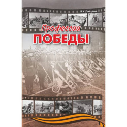 Профессии победы