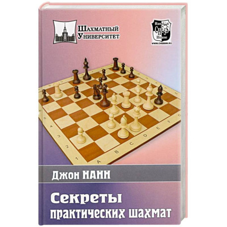 Секреты практических шахмат