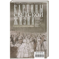 Картины светской жизни Москвы, Петербурга, Парижа, Брюсселя, Вильно, Вены. Первая половина XIX века. Балы, приемы,