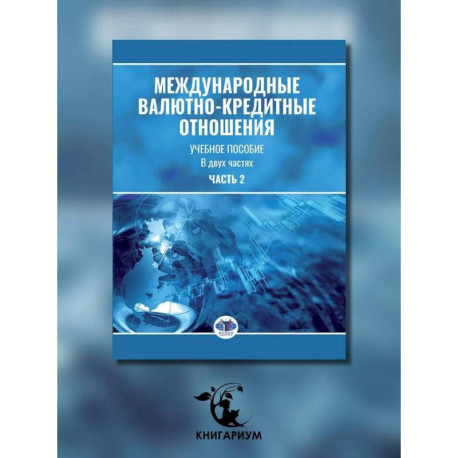 Международные валютно-кредитные отношения. В 2 частях. Часть 2: Учебное пособие