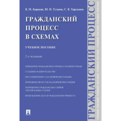 Гражданский процесс в схемах: Учебное пособие. 2-е издание, испр. и доп.