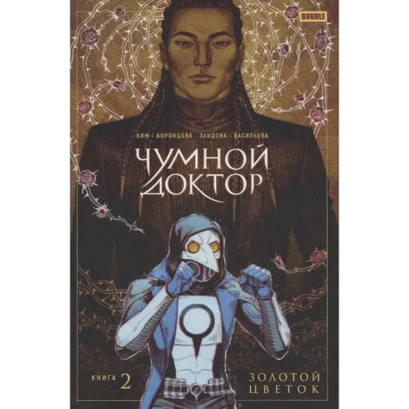 Чумной Доктор том 2 Золотой Цветок