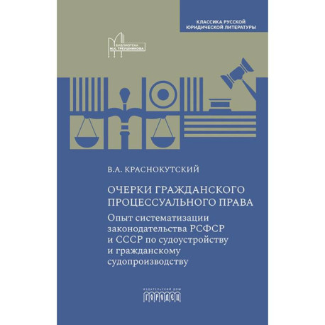 Очерки гражданского процессуального права: Опыт систематизации законодательства РСФСР и СССР по судоустройству и