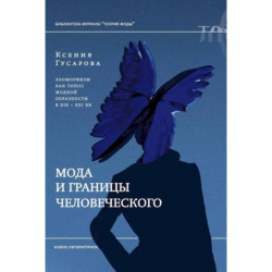 Мода и границы человеческого: зооморфизм как топос модной образности в XIX–XXI веках