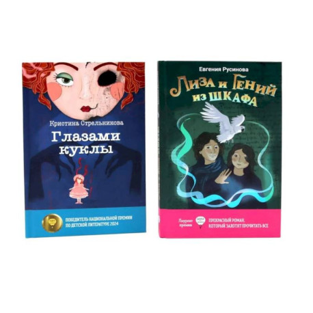 Лиза и гений из шкафа. Глазами куклы. Комплект из 2-х книг