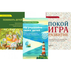 Не упускайте своих детей. Понимать детей. Покой, игра, развитие (комплект из 3-х книг)