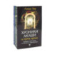 Хроники Акаши и путь души. Как читать. Как исцелять. Комплект из 3-х книг