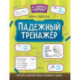 Падежный тренажер.