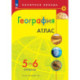 География. 5-6 классы. Атлас
