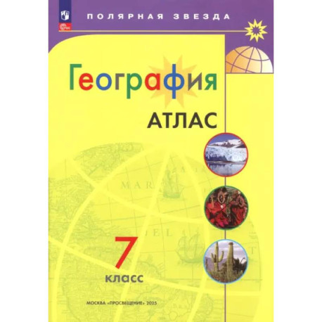 География. 7 класс. Атлас. ФГОС