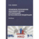 Правовое положение некоммерческих организаций в Российской Федерации