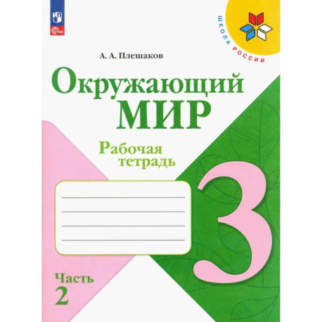 Окружающий мир. 3 класс. Рабочая тетрадь. В 2-х частях. Часть 2. ФГОС