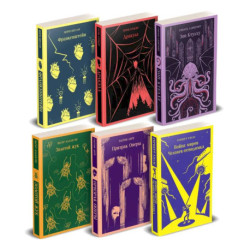 Набор 'Классика ужаса' из 6 книг: Франкенштейн, Дракула, Зов Ктулху, Золотой жук, Призрак Оперы, Война миров.