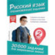 Русский язык. Тренировочные задания. 2 класс