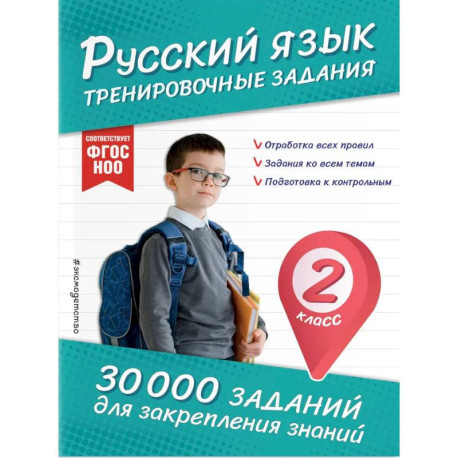 Русский язык. Тренировочные задания. 2 класс