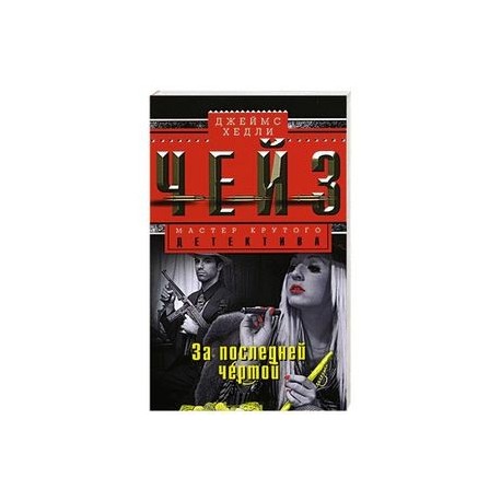 За последней чертой