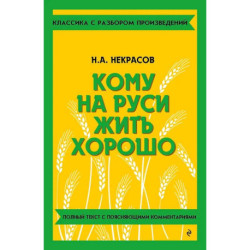 Кому на Руси жить хорошо