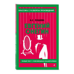Евгений Онегин