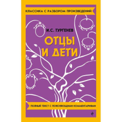 Отцы и дети