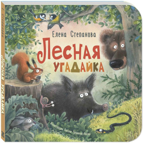 Лесная угадайка