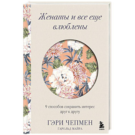Женаты и все еще влюблены. 9 способов сохранить интерес друг к другу