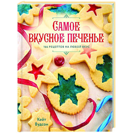 Самое вкусное печенье. 166 рецептов на любой вкус