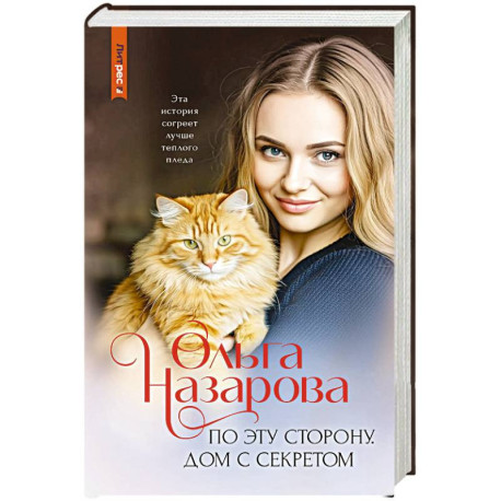 По эту сторону. Дом с секретом