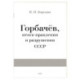 Горбачев, итоги правления и разрушения СССР
