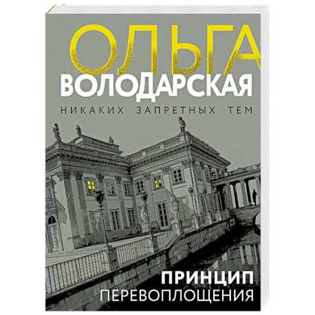 Принцип перевоплощения