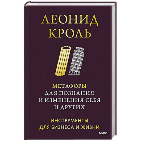 Метафоры для познания и изменения себя и других. Инструменты для бизнеса и жизни