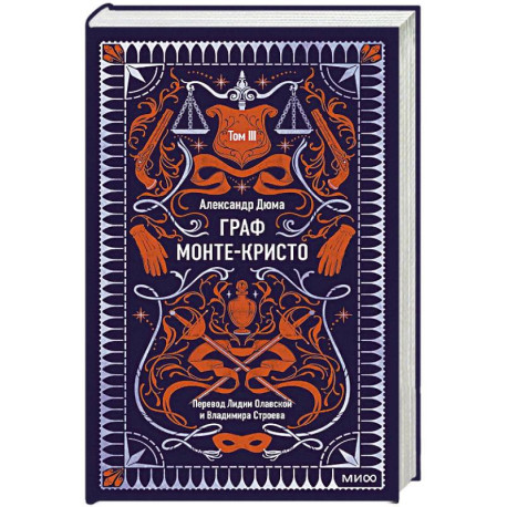 Граф Монте-Кристо. Том 3. Вечные истории