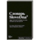 Словарь SlovoDna.