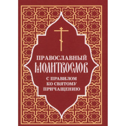 Православный молитвослов с правилом ко Святому Причащению