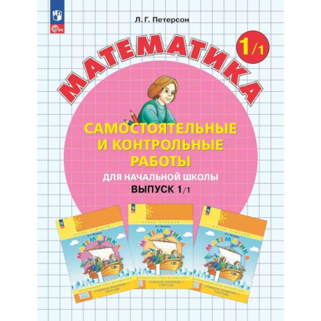 Математика. 1 класс. Самостоятельные и контрольные работы для начальной школы: Учебное пособие. Выпуск 1. Вариант 1.