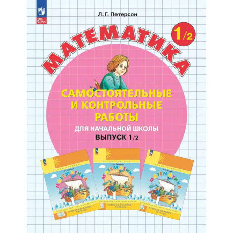 Математика. 1 класс. Самостоятельные и контрольные работы для начальной школы: Учебное пособие. Выпуск 1. Вариант 2.