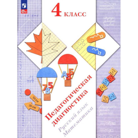 Педагогическая диагностика. Русский язык. Математика: 4 класс: Рабочая тетрадь